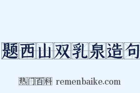 题西山双乳泉造句是什么意思的图片